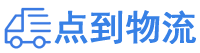 南通物流专线,南通物流公司